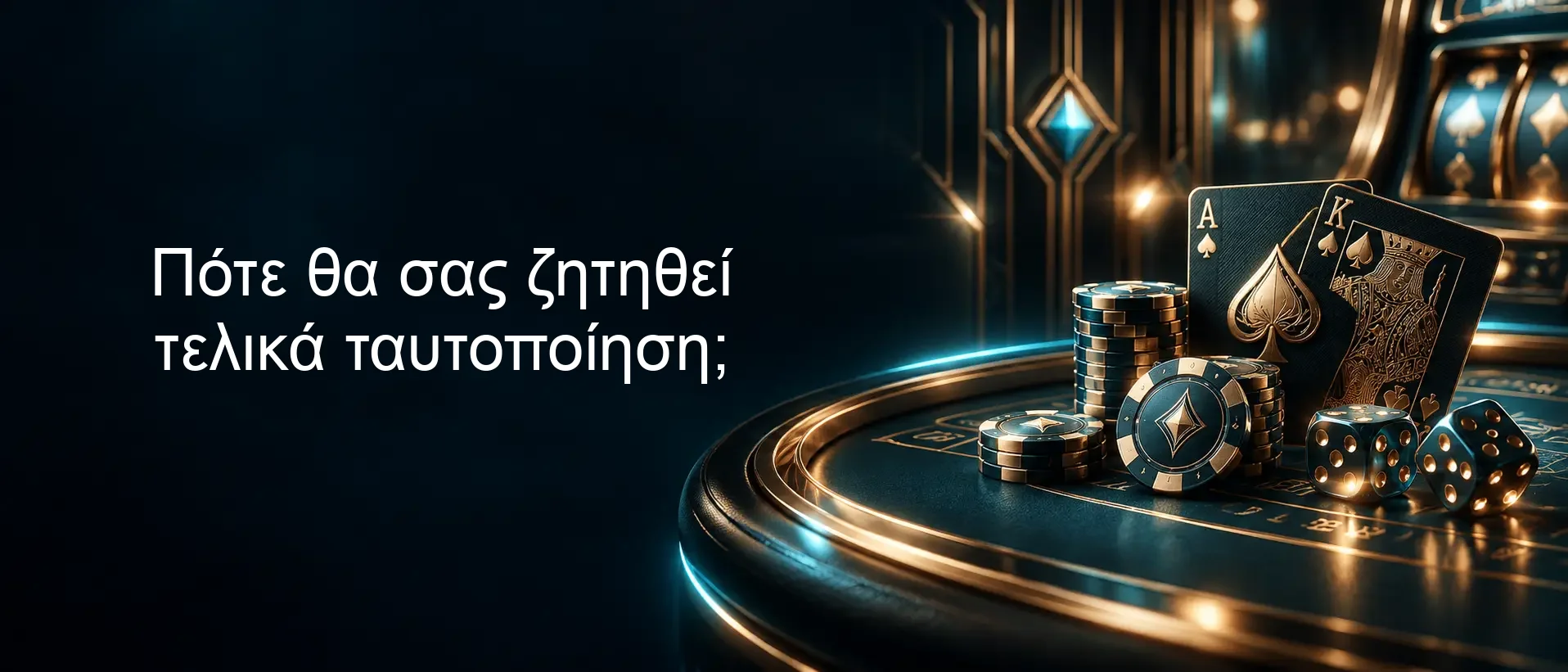 Πότε θα σας ζητηθεί τελικά ταυτοποίηση;